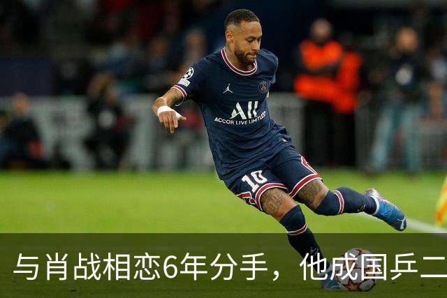 与肖战相恋6年分手，他成国乒二把手，而她嫁人已是大学教授