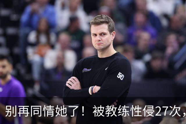 别再同情她了！被教练性侵27次，却在奥运赛场上把队友撞出赛道