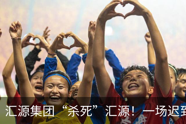 汇源集团“杀死”汇源！一场迟到十八年的彻底切割