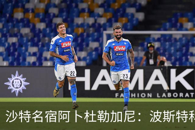 沙特名宿阿卜杜勒加尼：波斯特科格鲁为C罗牺牲球队利益