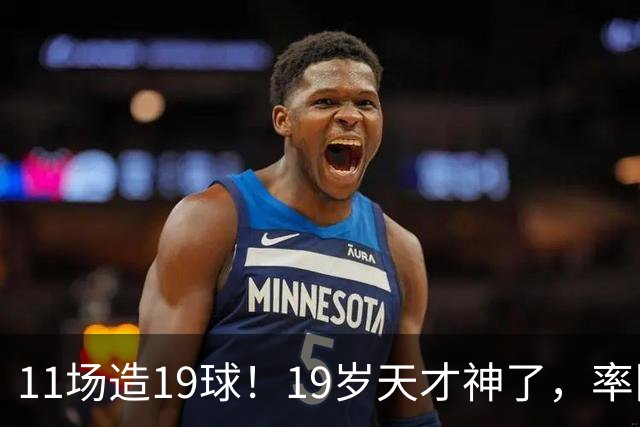 11场造19球！19岁天才神了，率队11连胜，西甲射手榜超越姆巴佩