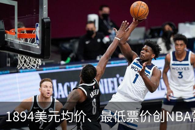 1894美元均价、最低票价创NBA常规赛历史新高