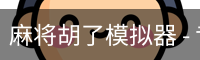 pg麻将胡了